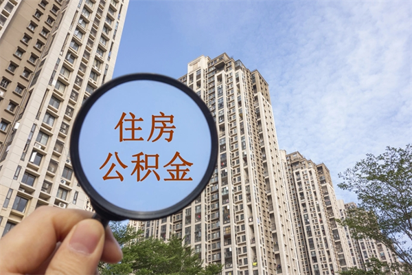 北流离开如何取钱公积金（离开城市公积金提取）
