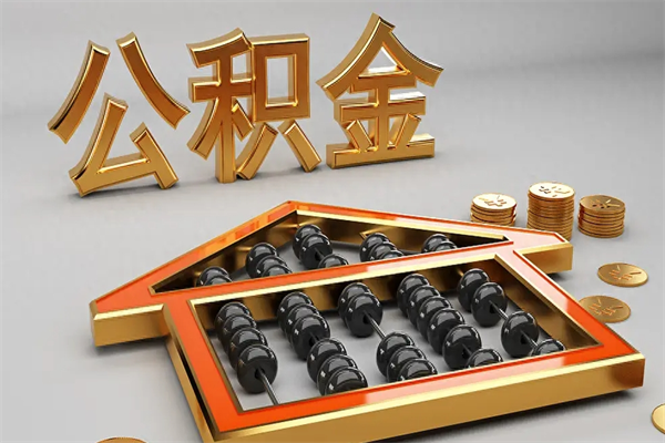 北流离职公积金提出（离职公积金提取条件怎样提取）