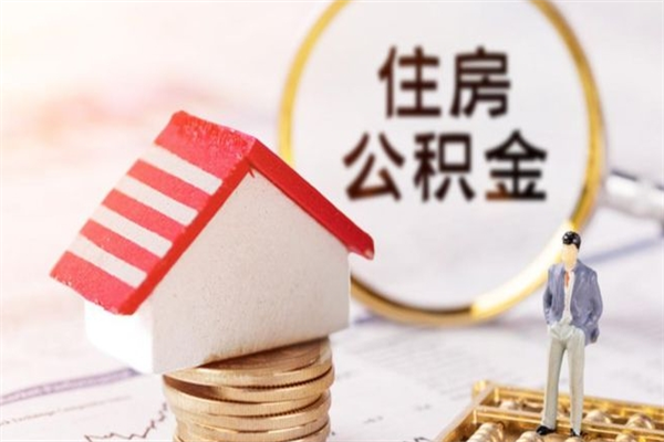北流离职后住房离职公积金能取吗（离职后住房公积金可以取出来么）