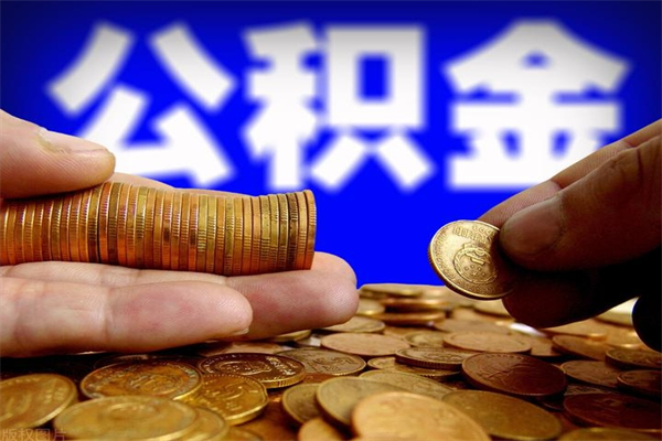 北流封存公积金取流程（对于封存的公积金怎么提取）