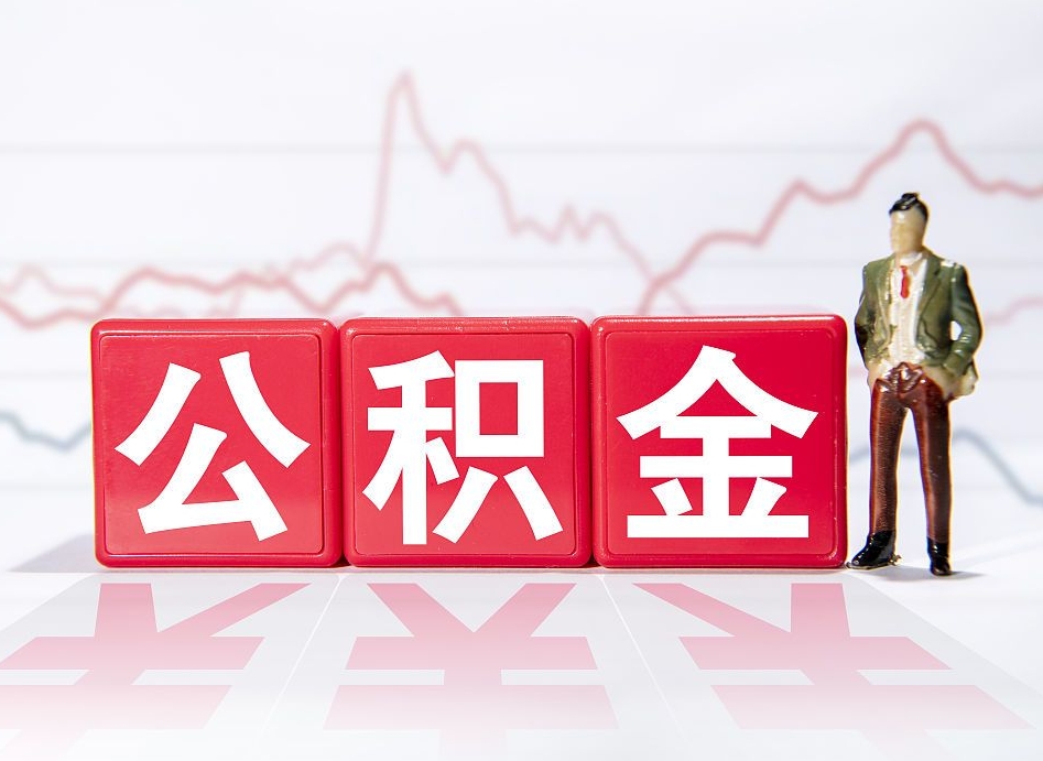 北流封存的公积金怎么提（已封存的公积金如何提取）
