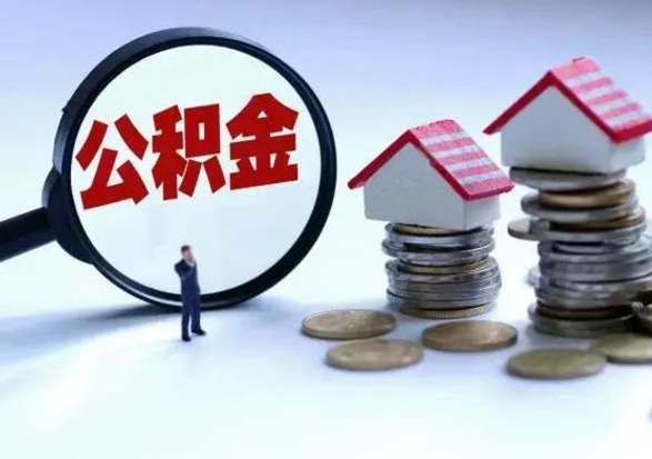 北流离开如何提出公积金（离开原城市公积金怎么办）