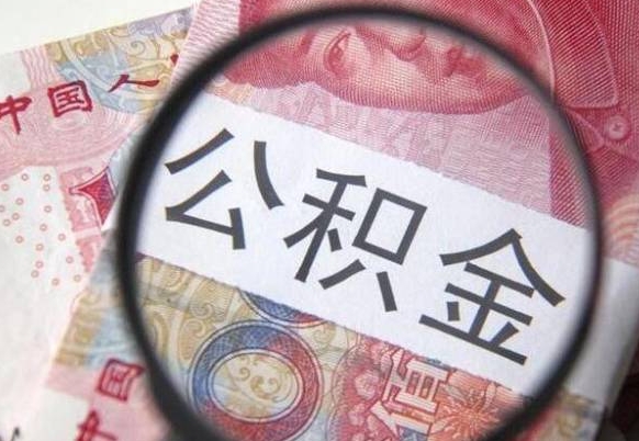 北流代提公积金（公积金代提取需要什么手续）