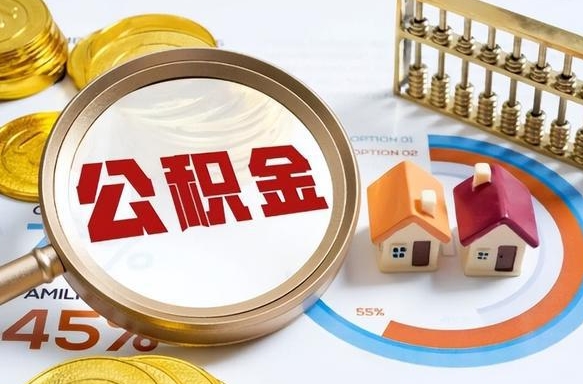 北流离开公积金如何取出来（离开单位住房公积金可以取出来吗）