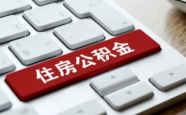 北流公积金离职了怎么提（公积金离职了怎么提取出来）