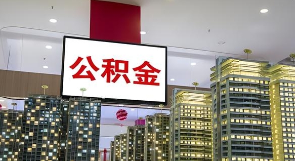 北流离职后怎么提公积金提（离职了,怎么提取公积金）